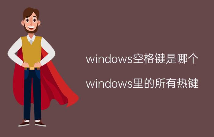 windows空格键是哪个 windows里的所有热键？